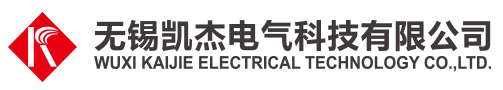 無錫凱杰電氣科技有限公司