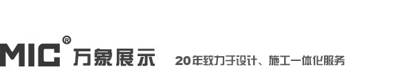 無錫展廳設(shè)計(jì)|上海展廳設(shè)計(jì) - 萬象展廳設(shè)計(jì)