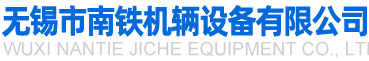 無錫市南鐵機輛設備有限公司