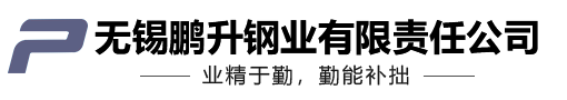 不銹鋼無縫管-不銹鋼冷拉扁鋼-不銹鋼焊管-不銹鋼型材-無錫鵬升鋼業(yè)有限責(zé)任公司