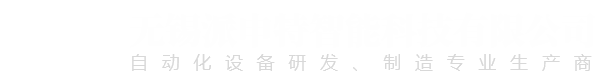 非標氣密性測漏設備_自動化壓裝設備-無錫派申特智能科技有限公司