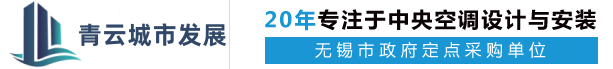 無錫中央空調總代理、地暖、凈水系統(tǒng)_大金_格力_美的_恒溫恒濕精密空調_無錫青云城市發(fā)展有限公司