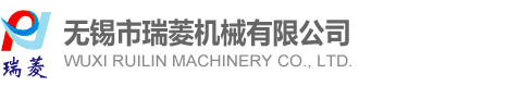 無錫市瑞菱機械有限公司