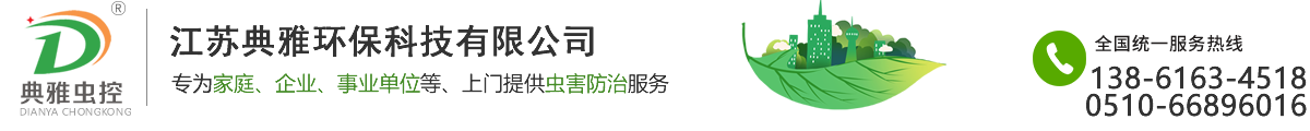 無錫滅老鼠_無錫滅白蟻_無錫滅老鼠公司_無錫殺蟲公司_江蘇典雅環保科技有限公司