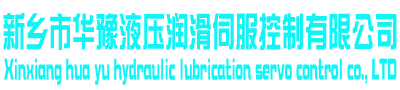 伺服閥|電液伺服閥|比例閥|電液比例閥|清洗與維修-新鄉市華豫液壓潤滑伺服控制有限公司
