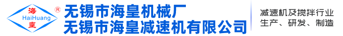 無錫減速機，無錫市海皇減速機有限公司-無錫市海皇機械廠