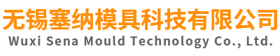 橡膠模具加工_硅膠模具制造_O型圈模具_無錫塞納模具科技有限公司