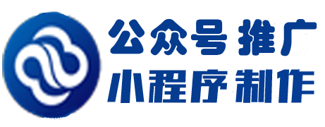 無(wú)錫小程序開(kāi)發(fā)-無(wú)錫小程序制作-公眾號(hào)推廣-代運(yùn)營(yíng)-小程序加盟