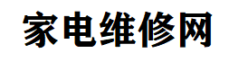 快修吧_一站式家電維修故障知識分享網