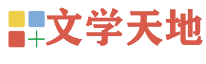 小學(xué)作文-初中作文-高中作文網(wǎng)-優(yōu)秀作文大全-文學(xué)天地網(wǎng)