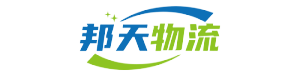 邦天物流-無(wú)錫專線運(yùn)輸,無(wú)錫物流服務(wù)