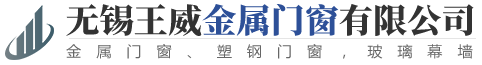 無(wú)錫王威金屬門(mén)窗有限公司-無(wú)錫王威金屬門(mén)窗_王威金屬門(mén)窗