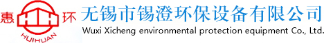 袋式除塵器廠家-濾筒式除塵器-空氣過濾器-無錫市錫澄環保設備有限公司