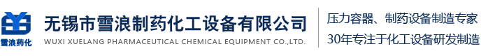 無錫市雪浪制藥化工設備有限公司-	(0510)85183103