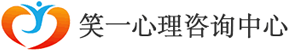 無錫心理咨詢_江陰心理咨詢_強迫癥咨詢_無錫笑一心理咨詢有限公司