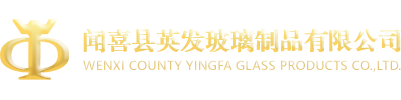 聞喜縣英發(fā)玻璃制品有限公司