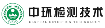 廢水檢測_廢氣檢測_環境體系檢測-江蘇中環檢測技術有限公司