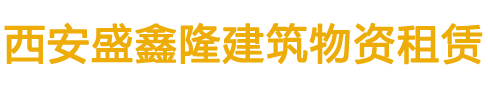 西安梁夾具|扣件方管出租-西安腳手架出租-西安鋼管租賃|出租-西安盛鑫隆建筑物資租賃有限公司