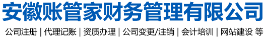 合肥財(cái)務(wù)代賬公司|會(huì)計(jì)代理記賬|注冊(cè)注銷(xiāo)公司|會(huì)計(jì)培訓(xùn)_安徽合肥賬管家財(cái)務(wù)管理有限公司【官方網(wǎng)站】