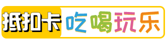 折扣禮品卡-加油優(yōu)惠卡-折扣卡-吃喝玩樂抵扣卡