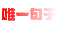 唯一句子-每日分享大量勵志經典文案和句子