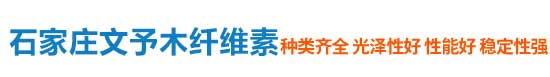 石家莊文予木纖維素貿易有限公司