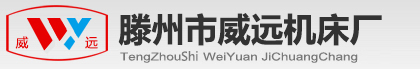 搖臂鉆_搖臂鉆廠家_搖臂鉆配件_搖臂鉆維修_銑床_銑床廠家_銑床配件_數(shù)控銑床_加工中心_滕州市威遠(yuǎn)機(jī)床廠-http://www.wyskmc.com/