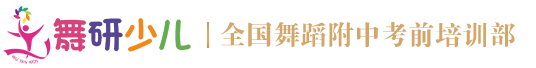 2023舞研少兒舞蹈精英營_舞蹈精英訓練營哪家好_少兒舞蹈寒暑假集訓班-舞研藝考