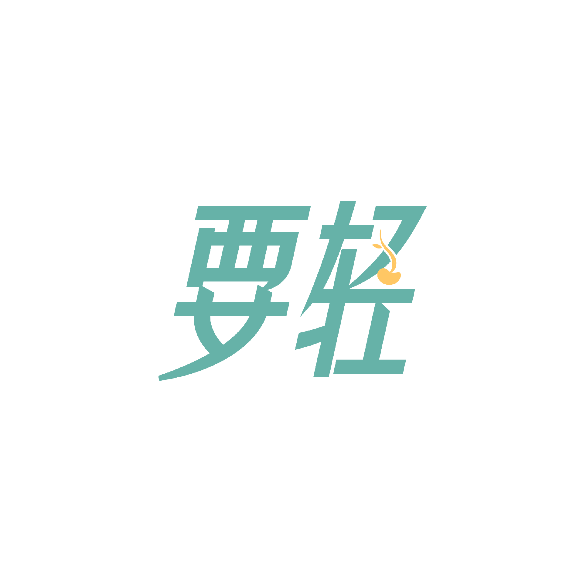 要輕_輕斷食熱量計算_體重記錄神器-要輕減肥app