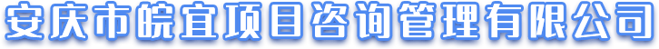 安慶市皖宜咨詢管理有限公司