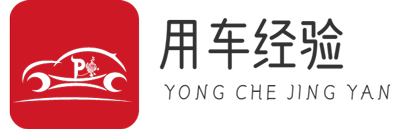 用車經(jīng)驗 - 汽車保養(yǎng)-省油-降低油耗-常見故障維修