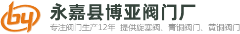 永嘉縣博亞閥門廠首頁-旋塞閥,銅旋塞閥,鑄銅旋塞閥廠家[現貨供應]