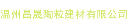 溫州昌晟陶粒建材有限公司