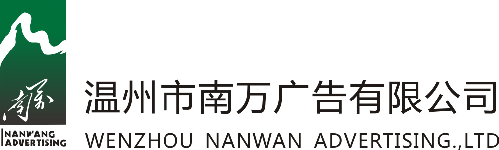 溫州公交車廣告_候車廳燈箱廣告_溫州戶外大牌廣告_溫州電梯廣告_溫州市南萬廣告有限公司