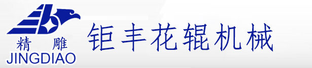 腐蝕壓花輥_裝飾板壓花輥_壓花輥_壓花輥廠家-溫州鉅豐雕刻壓花輥制造有限公司