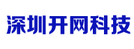 深圳市開網科技有限公司模板網展示平臺