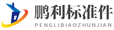 標(biāo)準(zhǔn)件-標(biāo)準(zhǔn)件廠-標(biāo)準(zhǔn)件廠家-標(biāo)準(zhǔn)件定制-標(biāo)準(zhǔn)件定做-溫州鵬利標(biāo)準(zhǔn)件有限公司