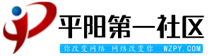 平陽第一社區(qū) 平陽網(wǎng)平陽信息網(wǎng) -  Powered by Discuz!