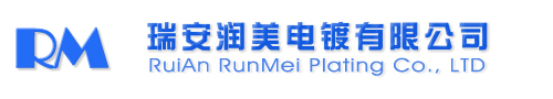 電鍍鋅鎳合金-電鍍鉛錫合金-溫州電鍍廠-瑞安潤美電鍍有限公司