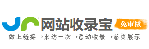 網(wǎng)站收錄寶