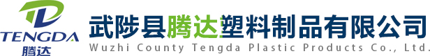 武陟縣騰達塑料制品有限公司