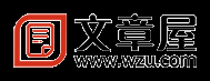 作文|論文|范文|詩詞|語文|英語|古詩文|課件|實用文|試題|教案|素材|考試|謎語大全|句子 - 文章屋 wzu.com