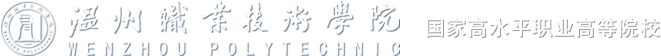溫州職業(yè)技術學院