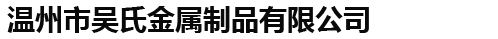 國徽制作_警徽廠家_黨徽_團徽_行政執法徽_市場徽廠家-溫州吳氏金屬制品有限公司