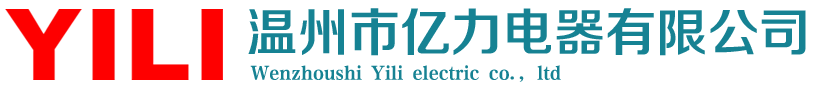 溫州市億力電器有限公司-專業生產開關，插座，配電箱，燈具電器附件的廠家