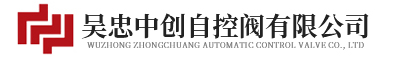 控制閥_調節閥_吳忠中創自控閥_吳忠中創自控閥有限公司