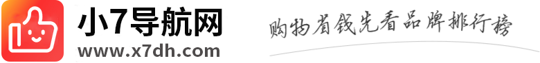 小7導航網 - 專業的十大品牌排行榜、全網品牌特價查詢網站