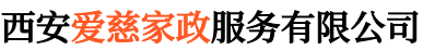 西安愛慈家政服務(wù)有限公司
