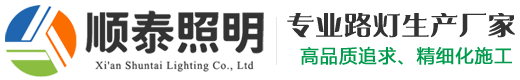 陜西路燈廠家|西安太陽能路燈工廠直銷|LED路燈廠家_西安順泰路燈照明公司