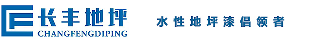 西安水性環(huán)氧地坪漆材料生產(chǎn)廠家_西安地坪漆_長(zhǎng)豐水漆